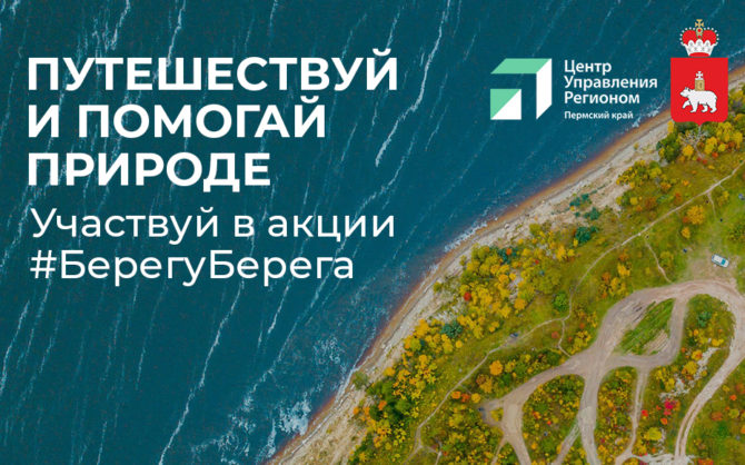 Губернатор Прикамья и ЦУР запустили экологическую акцию по восстановлению чистоты берегов рек края